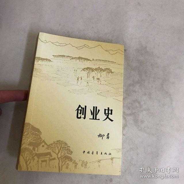 柳青《创业史》赏析