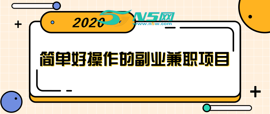 简单好操作的副业兼职项目 ,小红书派单实现月入5000